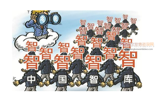 全球治理中跨國智庫網絡的政策參與能力