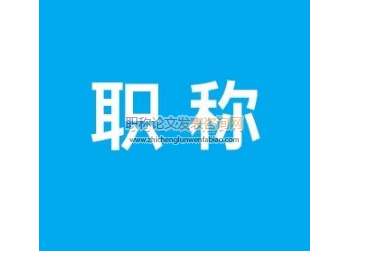 江蘇省晉升衛生高級職稱論文要求