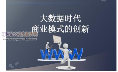 大數據時代下企業財務管理的創新研究