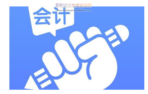 淺析新政府會計制度對會計核算的影響