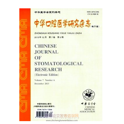 中華口腔醫學雜志論文發表須知