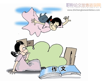 小學高段作文謀篇布局的寫作指導探討