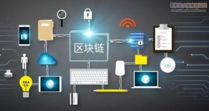 信息社會背景下區塊鏈技術對現代警務的賦能