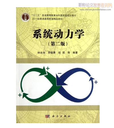 怎么加入系統(tǒng)動(dòng)力學(xué)相關(guān)教材編委
