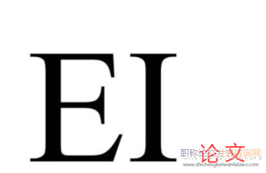 ei收錄在國內認可嗎