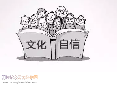 “文化自信”實現路徑初探