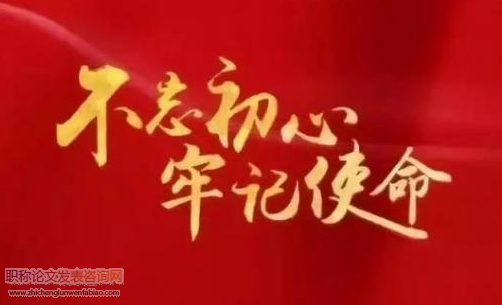 構(gòu)建“不忘初心、牢記使命”的長效機(jī)制研究