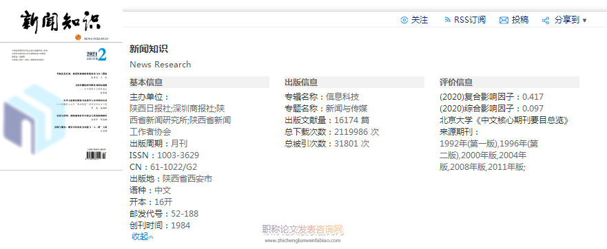 新聞知識期刊論文評職稱認可嗎