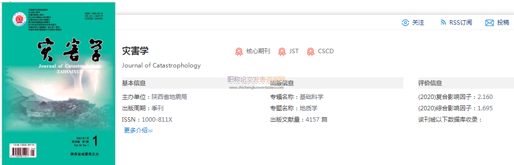 災(zāi)害學期刊什么級別 適合評什么級別職稱
