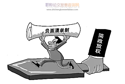負面清單管理模式與私法自治