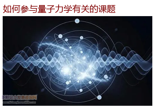 如何參與量子力學有關的課題
