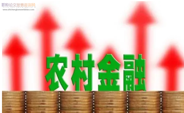 農村金融發展對農村經濟增長的影響