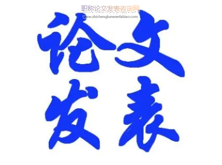 加急發表論文的方法和步驟