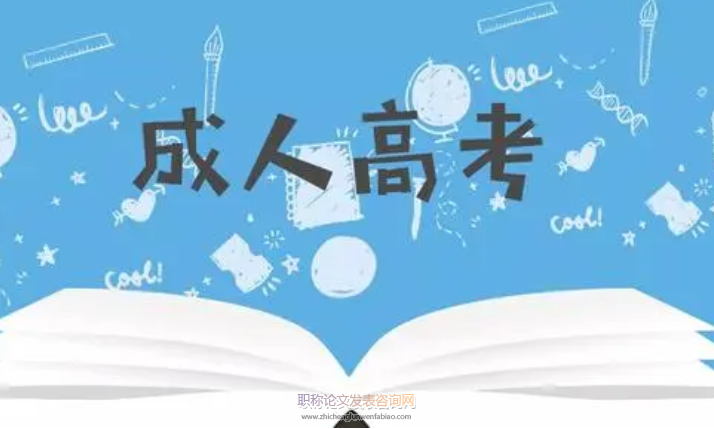 成人高等學歷教育問題與改進策略研究