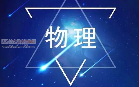 在初中物理教學中物理思想的滲透策略