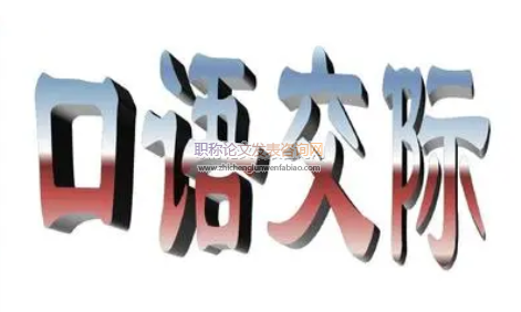 口語(yǔ)交際課題研究選題參考