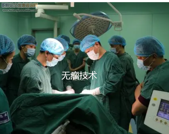 無瘤技術護理配合在婦科惡性腫瘤手術中的應用價值