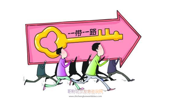 “一帶一路”下電子商務對我國出口貿易影響研究