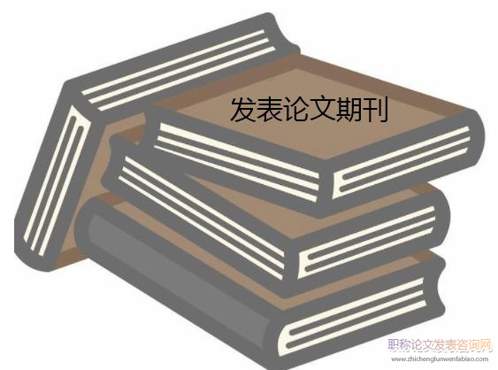 什么時候發表評高級別職稱論文