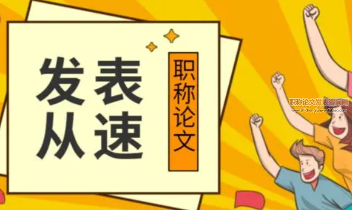 職稱論文與職業(yè)論文有什么區(qū)別