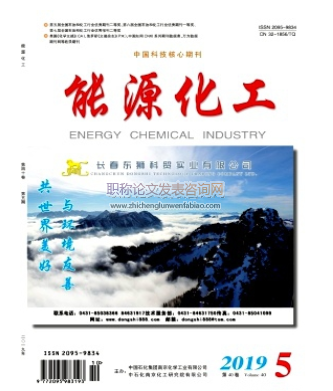 能源化工期刊發表職稱論文怎么樣