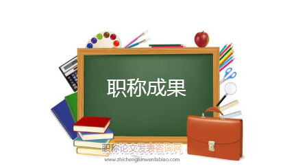準備職稱成果需要多少錢