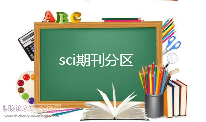 sci期刊有哪些分區(qū)