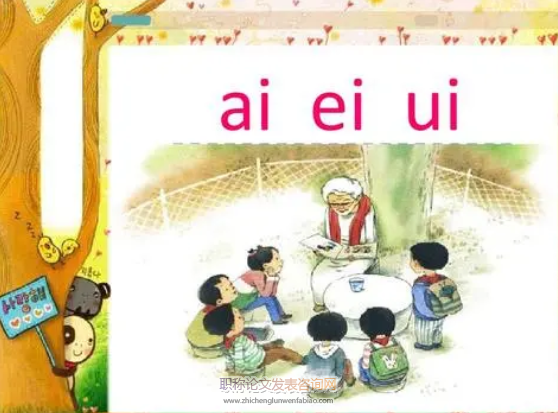 趣味教學法在小學語文一年級拼音教學中的應用