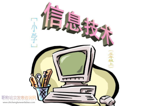 信息技術(shù)與小學(xué)五年級數(shù)學(xué)課堂教學(xué)的深度融合分析