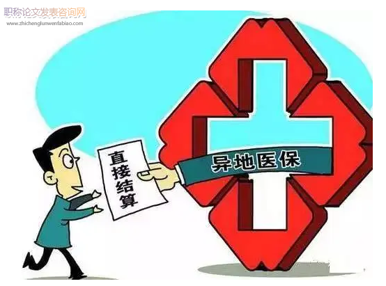 醫療保險異地就醫結算管理服務問題及對策解析