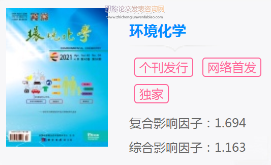 環(huán)境化學(xué)被哪些國外期刊數(shù)據(jù)庫收錄