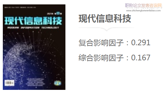 現代信息科技期刊級別
