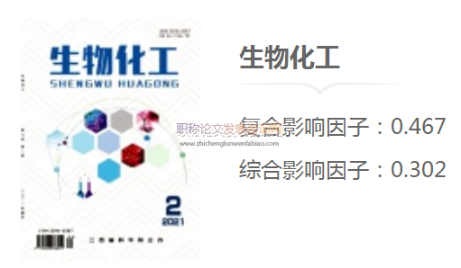 生物化工期刊發表論文評什么職稱