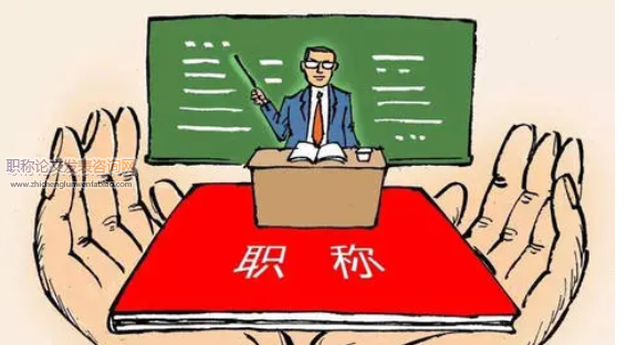 評職稱要哪些材料