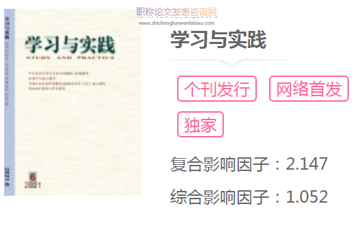 學習與實踐期刊屬于哪類核心