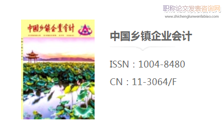 中國鄉鎮企業會計是職稱評審期刊嗎&nbsp;