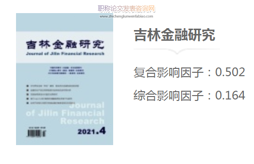 吉林金融研究雜志發表論文字數多少
