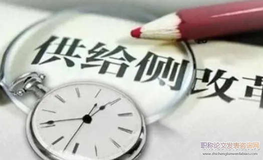 政治經濟學視角供給側改革面臨的問題與解決建議