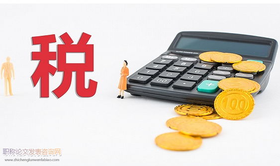 分析稅務問題的論文在哪些期刊發表