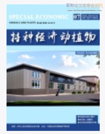 特種經濟動植物征稿范圍