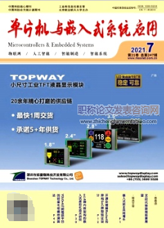 單片機與嵌入式系統應用發表論文欄目