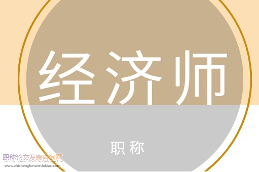 經濟系列職稱有哪些專業