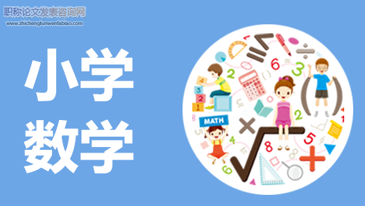 小學低年級數學游戲教學的設計及課堂實踐探究