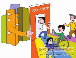 探索殘疾人就業(yè)問(wèn)題與對(duì)策促進(jìn)經(jīng)濟(jì)發(fā)展