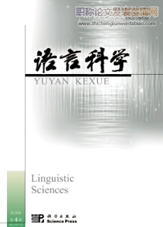 語言科學期刊是哪類核心