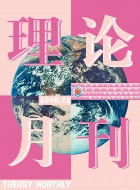 理論月刊論文發表指導