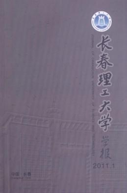 長(zhǎng)春理工大學(xué)學(xué)報(bào)論文發(fā)表指導(dǎo)