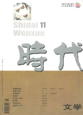 時(shí)代文學(xué)論文發(fā)表指導(dǎo)