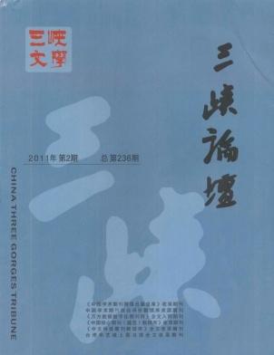 三峽文學(xué)論文發(fā)表指導(dǎo)