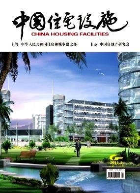 中國(guó)住宅設(shè)施論文發(fā)表指導(dǎo)